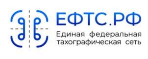ЕФТС.РФ Единая федеральная тахографическая сеть