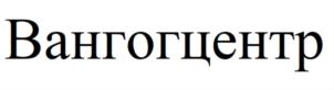 Вангогцентр