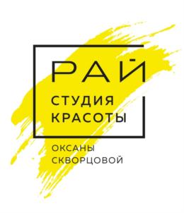 РАЙ СТУДИЯ КРАСОТЫ ОКСАНЫ СКВОРЦОВОЙ