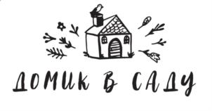 ДОМИК В САДУ