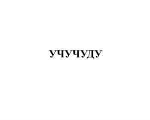 учучуду