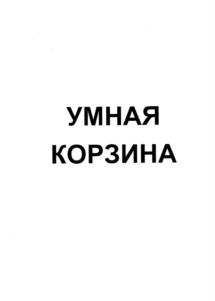 УМНАЯ КОРЗИНА