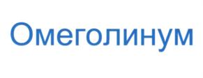 Омеголинум
