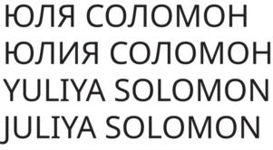 ЮЛЯ СОЛОМОН ЮЛИЯ СОЛОМОН YULIYA SOLOMON JULIYA SOLOMON
