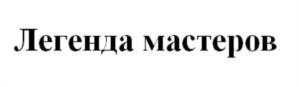 Легенда мастеров