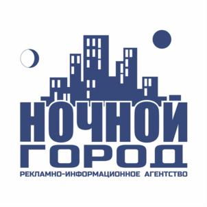 НОЧНОЙ ГОРОД РЕКЛАМНО-ИНФОРМАЦИОННОЕ АГЕНТСТВО