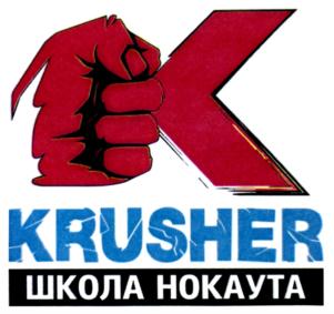 KRUSHER ШКОЛА НОКАУТА