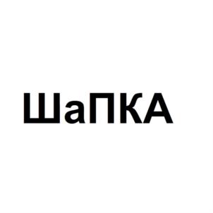 ШаПКА