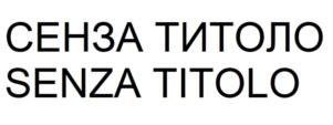СЕНЗА ТИТОЛО SENZA TITOLO