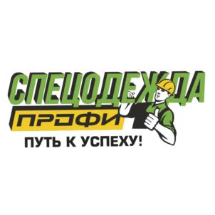 СПЕЦОДЕЖДА ПРОФИ ПУТЬ К УСПЕХУ!