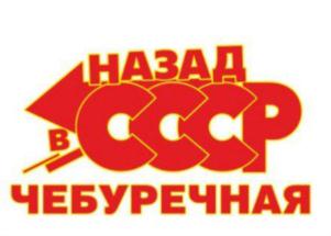 НАЗАД В СССР ЧЕБУРЕЧНАЯ