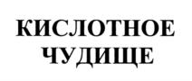 КИСЛОТНОЕ ЧУДИЩЕ