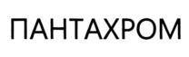 ПАНТАХРОМ