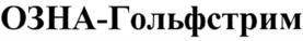 ОЗНА-Гольфстрим