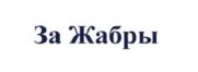 За Жабры