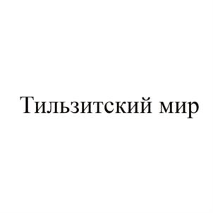 Тильзитский мир