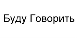 Буду Говорить