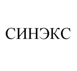 СИНЭКС
