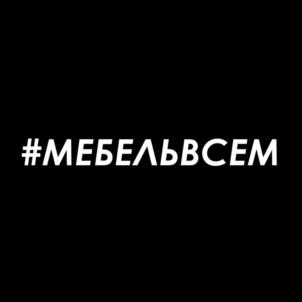 #МЕБЕЛЬВСЕМ