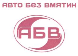 АВТО БЕЗ ВМАТИН АБВ