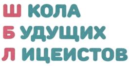 ШКОЛА БУДУЩИХ ЛИЦЕИСТОВ