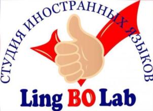 СТУДИЯ ИНОСТРАННЫХ ЯЗЫКОВ Ling BO Lab
