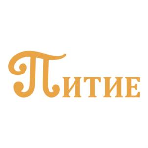 Питие