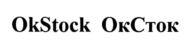 OkStock ОкСток