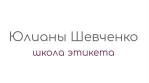 Юлианы Шевченко школа этикета