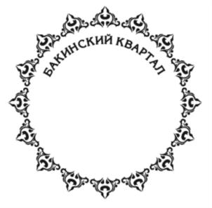 БАКИНСКИЙ КВАРТАЛ