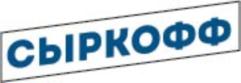 СЫРКОФФ