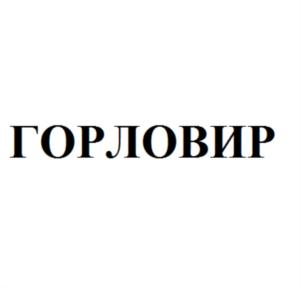 ГОРЛОВИР