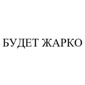 БУДЕТ ЖАРКО