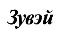 Зувэй