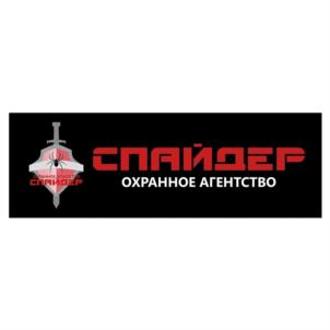 СПАЙДЕР ОХРАННОЕ АГЕНТСТВО