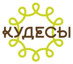 КУДЕСЫ