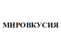 МИРОВКУСИЯ