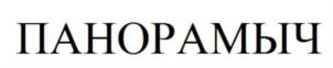 ПАНОРАМЫЧ
