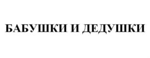БАБУШКИ И ДЕДУШКИ