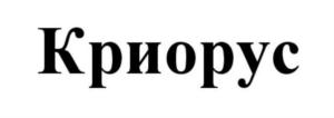 Криорус