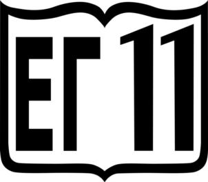 ЕГ 11
