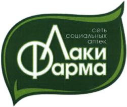 сеть социальных аптек ЛакиФарма