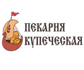ПЕКАРНЯ КУПЕЧЕСКАЯ