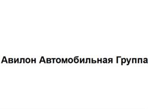 Авилон Автомобильная Группа