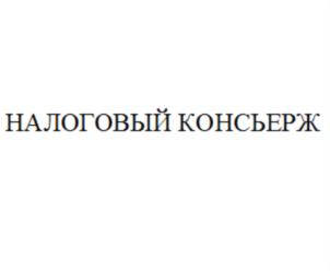 НАЛОГОВЫЙ КОНСЬЕРЖ