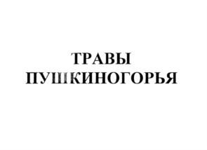 ТРАВЫ ПУШКИНОГОРЬЯ