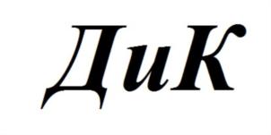 ДиК