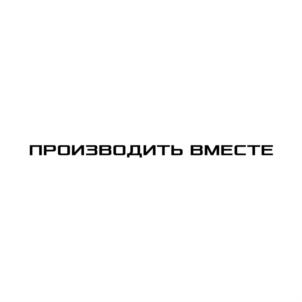 ПРОИЗВОДИТЬ ВМЕСТЕ