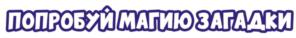 ПОПРОБУЙ МАГИЮ ЗАГАДКИ