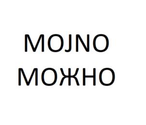 MOJNO МОЖНО
